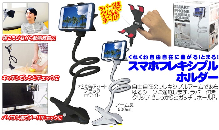 スマホフレキシブルホルダー